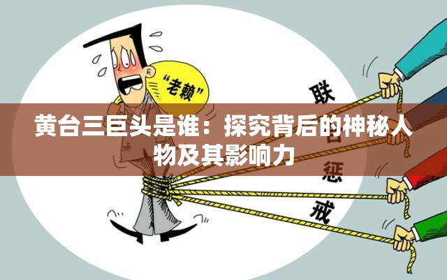 黄台三巨头是谁：探究背后的神秘人物及其影响力