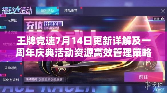 王牌竞速7月14日更新详解及一周年庆典活动资源高效管理策略