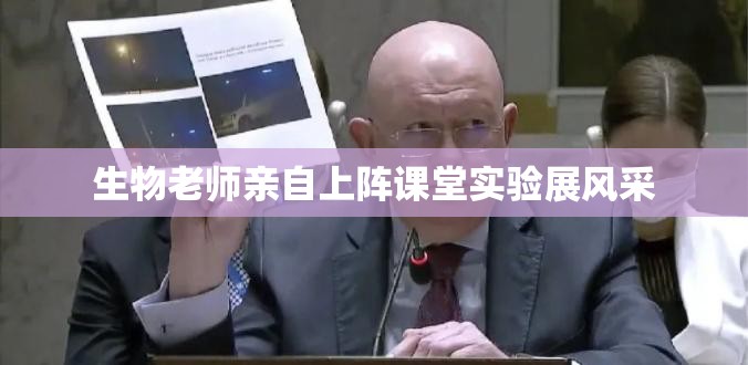 生物老师亲自上阵课堂实验展风采