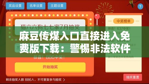 麻豆传煤入口直接进入免费版下载：警惕非法软件带来的风险与危害