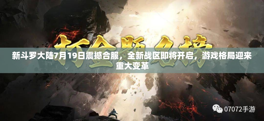 新斗罗大陆7月19日震撼合服，全新战区即将开启，游戏格局迎来重大变革