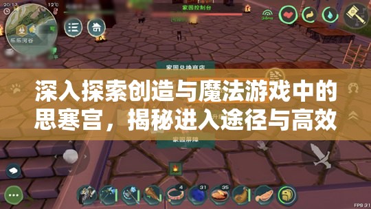 深入探索创造与魔法游戏中的思寒宫，揭秘进入途径与高效资源管理策略