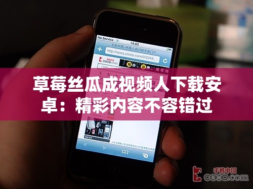 草莓丝瓜成视频人下载安卓：精彩内容不容错过