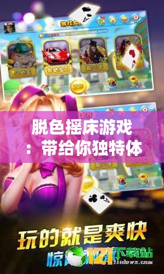 脱色摇床游戏：带给你独特体验和无尽欢乐的精彩游戏