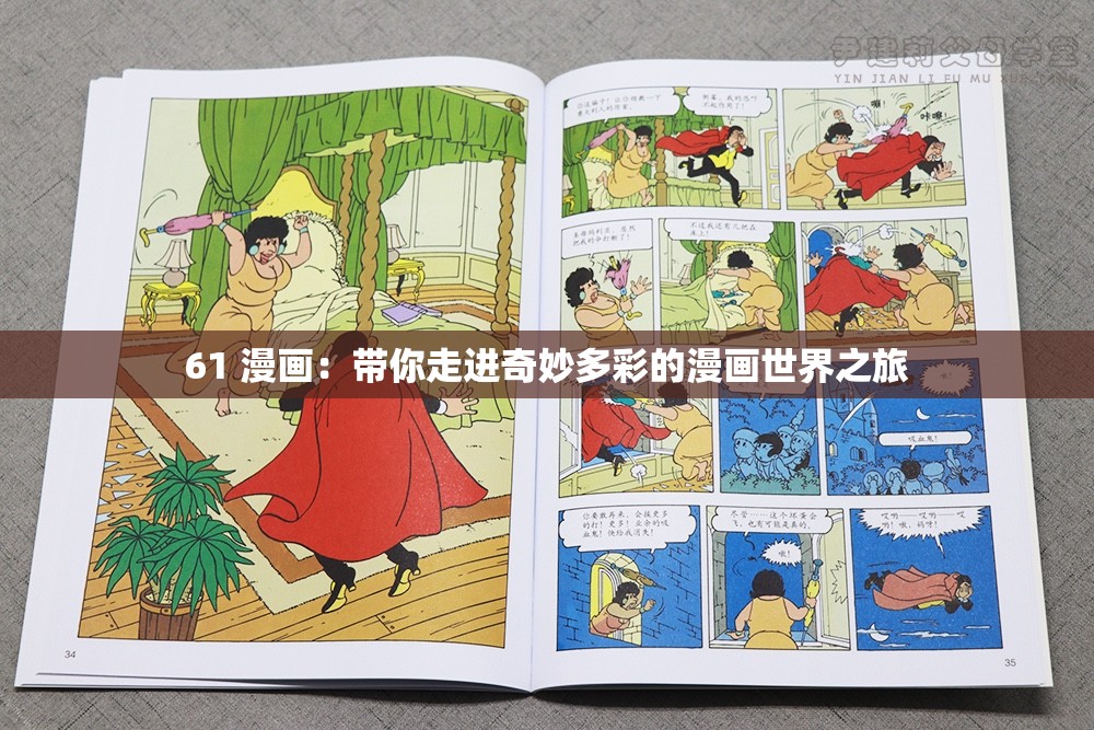 61 漫画：带你走进奇妙多彩的漫画世界之旅