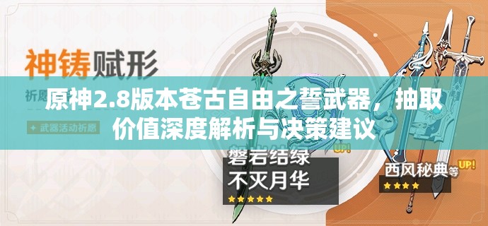 原神2.8版本苍古自由之誓武器，抽取价值深度解析与决策建议