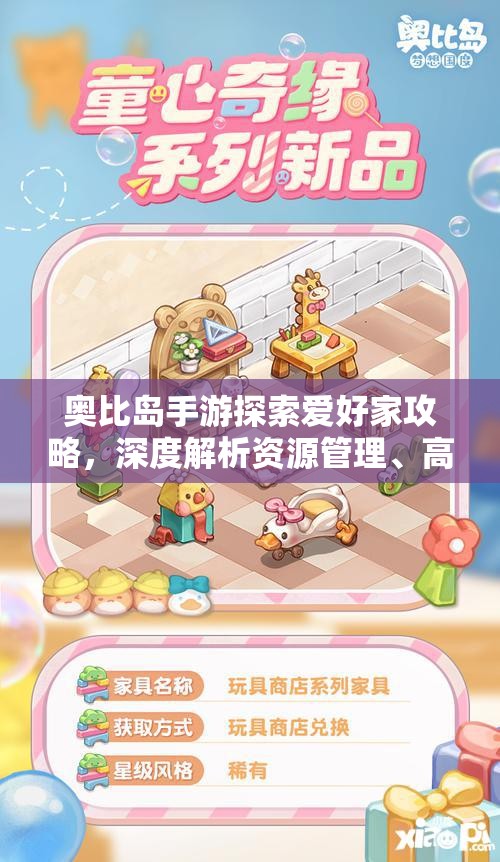 奥比岛手游探索爱好家攻略，深度解析资源管理、高效利用技巧及避免浪费策略