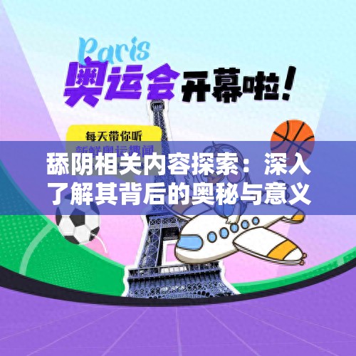 舔阴相关内容探索：深入了解其背后的奥秘与意义