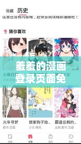 羞羞的漫画登录页面免费漫画入口页面下载：超多精彩漫画等你来