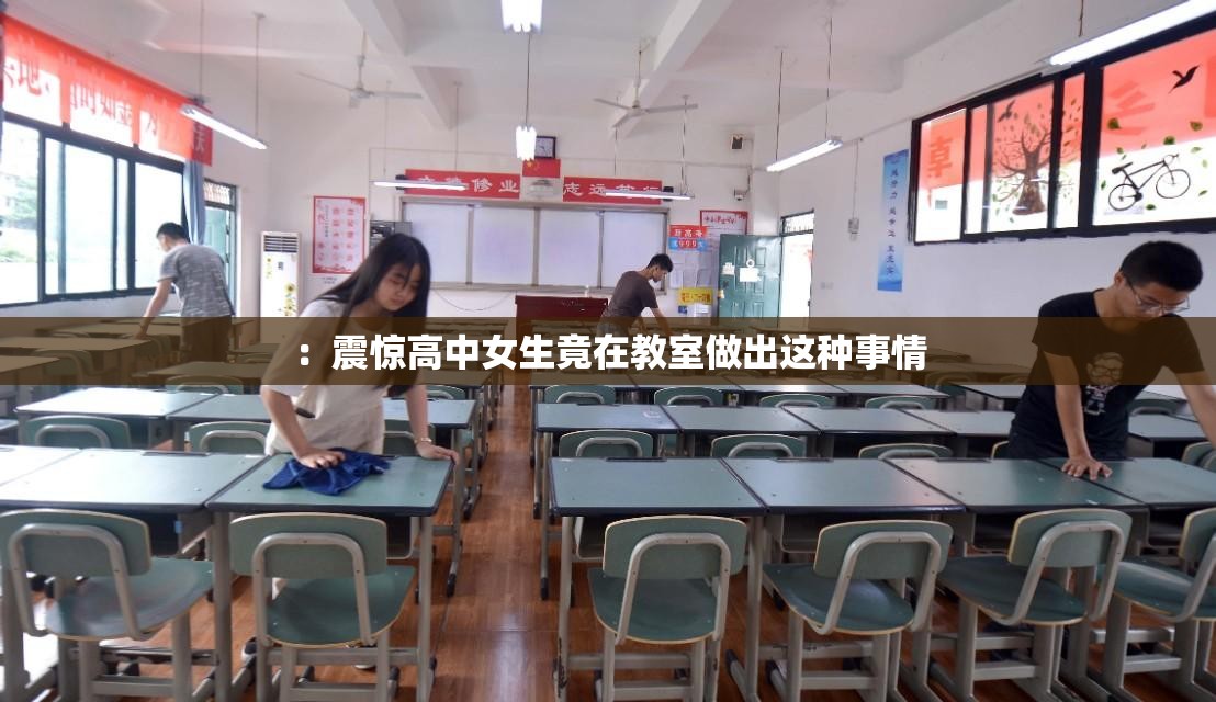 ：震惊高中女生竟在教室做出这种事情