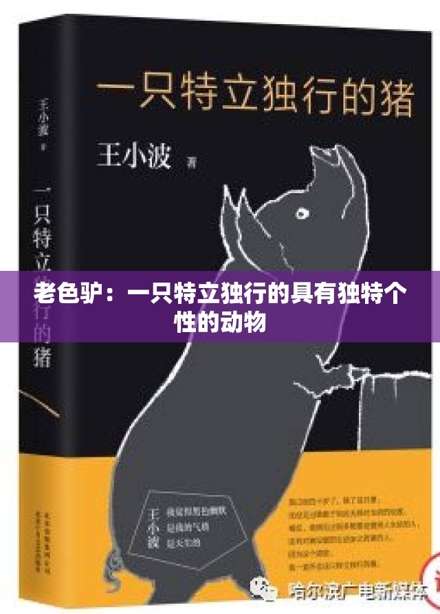 老色驴：一只特立独行的具有独特个性的动物