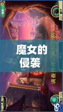 魔女的侵袭 4.0 安卓版：黑暗世界的冒险之旅