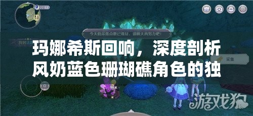 玛娜希斯回响，深度剖析风奶蓝色珊瑚礁角色的独特魅力与技能特点