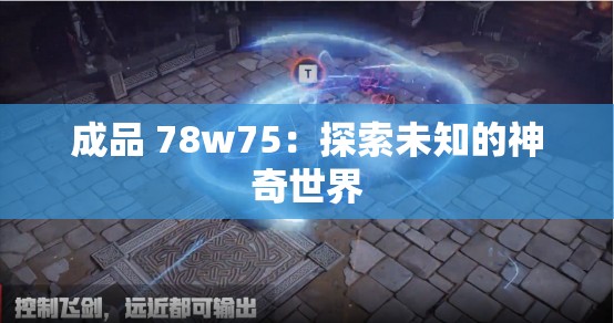 成品 78w75：探索未知的神奇世界