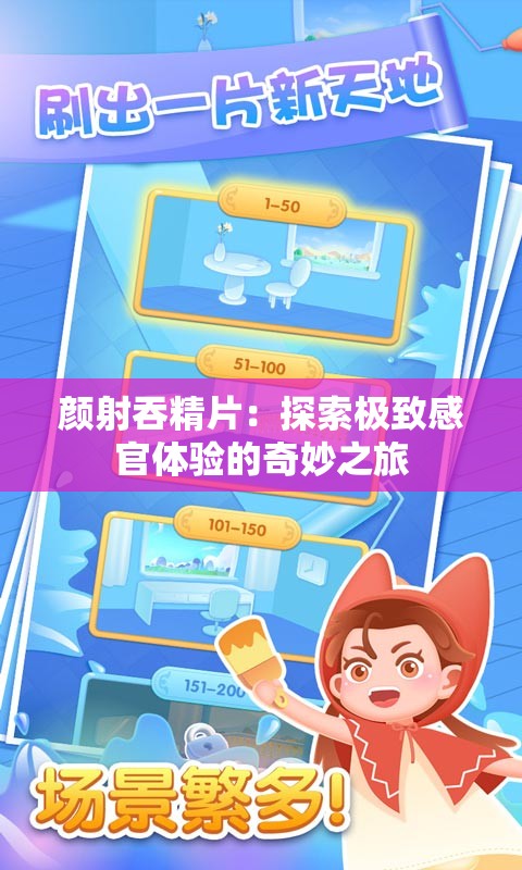 颜射吞精片：探索极致感官体验的奇妙之旅