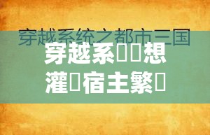 穿越系統總想灌滿宿主繁體但宿主不願意並想反抗