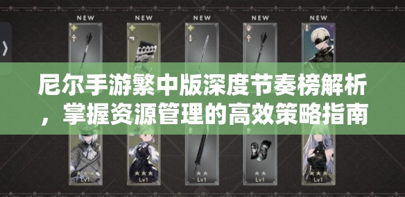尼尔手游繁中版深度节奏榜解析，掌握资源管理的高效策略指南
