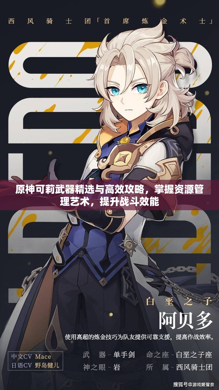 原神可莉武器精选与高效攻略，掌握资源管理艺术，提升战斗效能