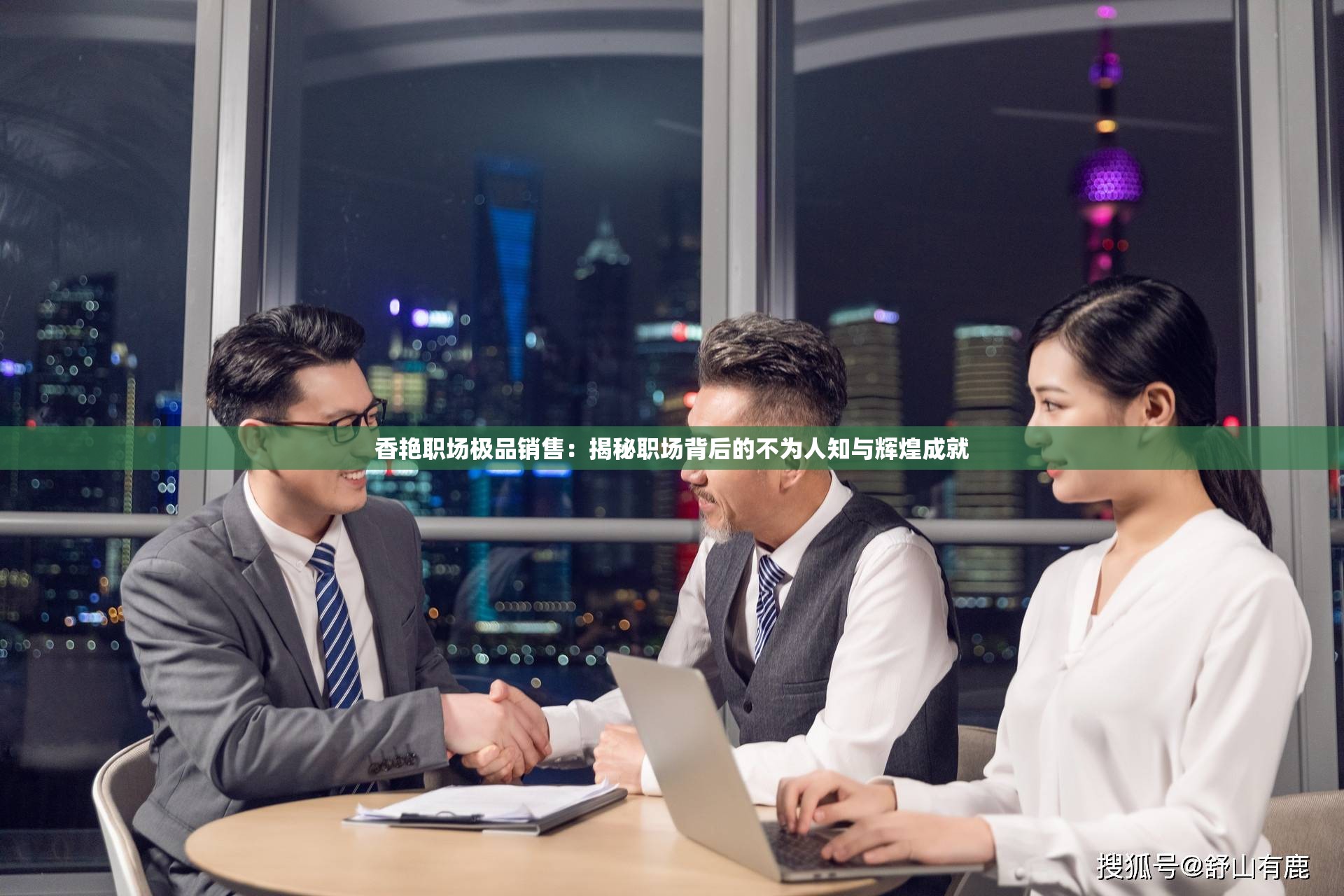 香艳职场极品销售：揭秘职场背后的不为人知与辉煌成就