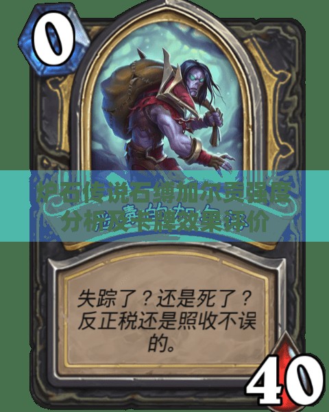 炉石传说石缚加尔贡强度分析及卡牌效果评价