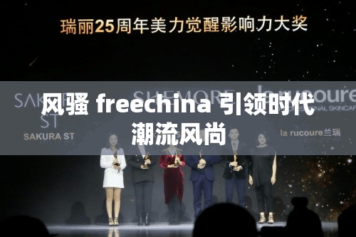 风骚 freechina 引领时代潮流风尚