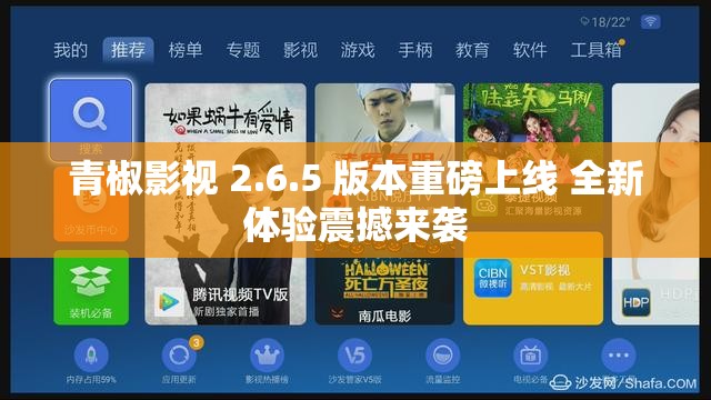 青椒影视 2.6.5 版本重磅上线 全新体验震撼来袭