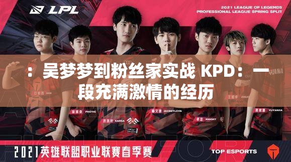 ：吴梦梦到粉丝家实战 KPD：一段充满激情的经历