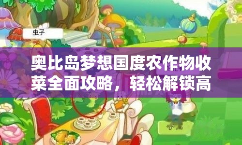 奥比岛梦想国度农作物收菜全面攻略，轻松解锁高效收获技巧与秘籍