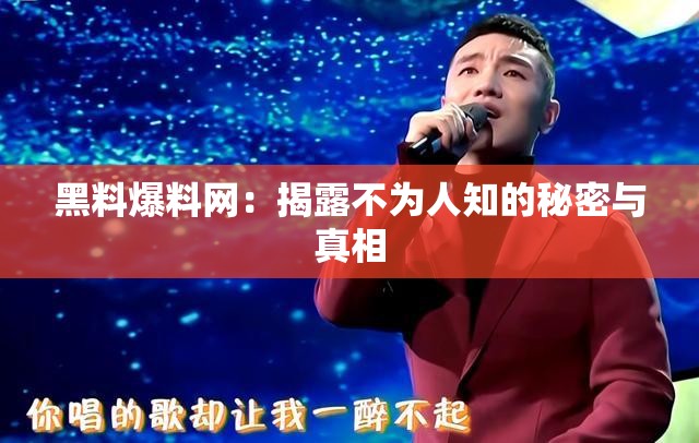 黑料爆料网：揭露不为人知的秘密与真相