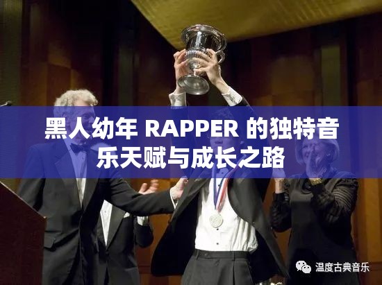黑人幼年 RAPPER 的独特音乐天赋与成长之路