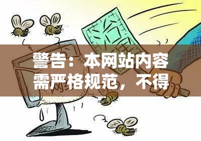 警告：本网站内容需严格规范，不得出现违规行为