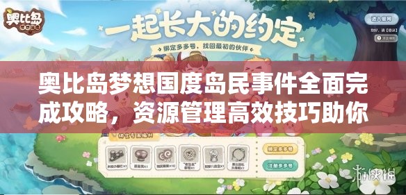 奥比岛梦想国度岛民事件全面完成攻略，资源管理高效技巧助你最大化事件价值