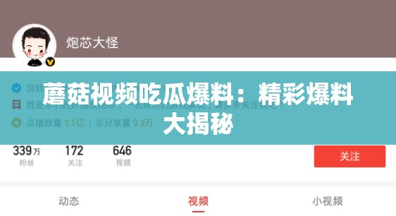 蘑菇视频吃瓜爆料：精彩爆料大揭秘