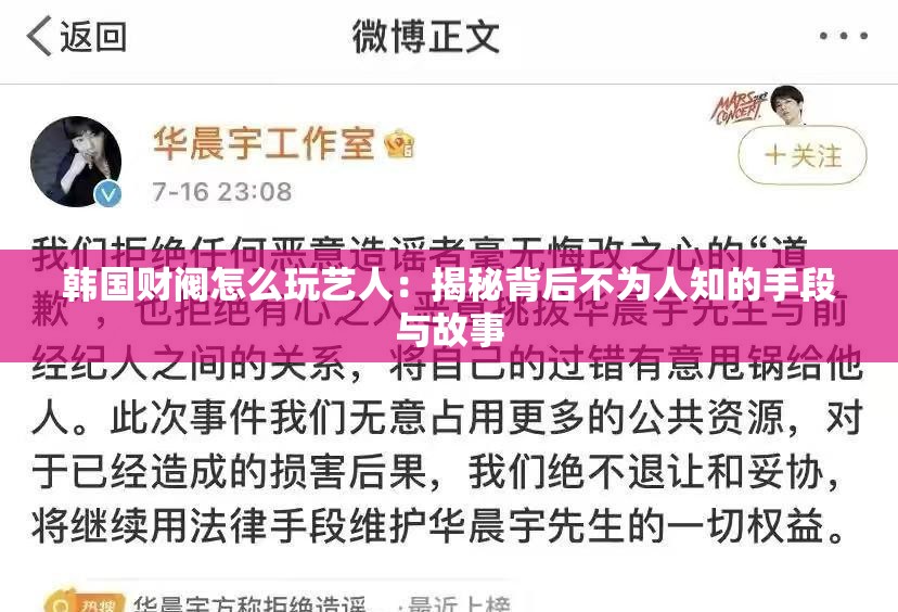 韩国财阀怎么玩艺人：揭秘背后不为人知的手段与故事