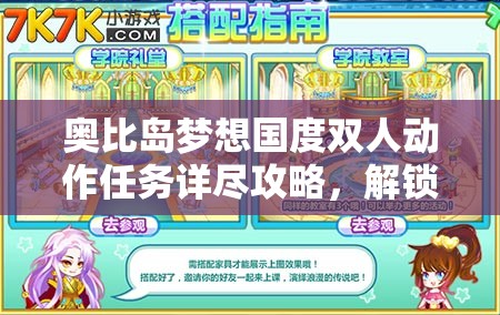 奥比岛梦想国度双人动作任务详尽攻略，解锁更多浪漫互动新姿势