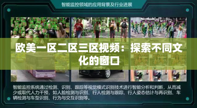 欧美一区二区三区视频：探索不同文化的窗口