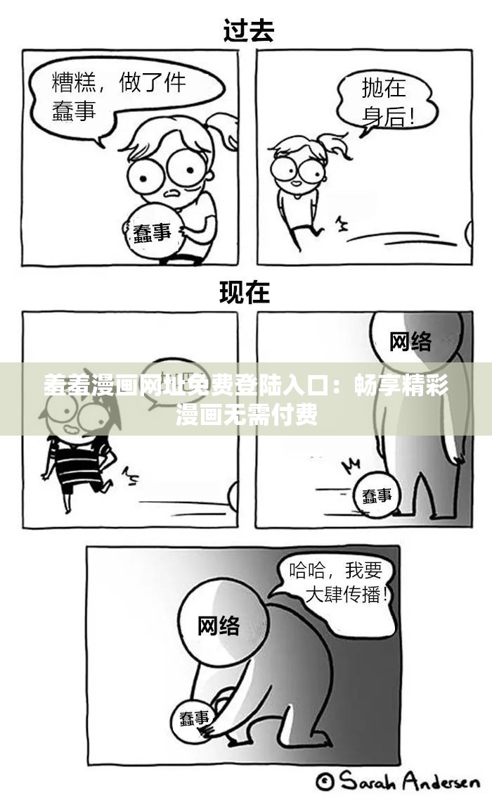羞羞漫画网址免费登陆入口：畅享精彩漫画无需付费