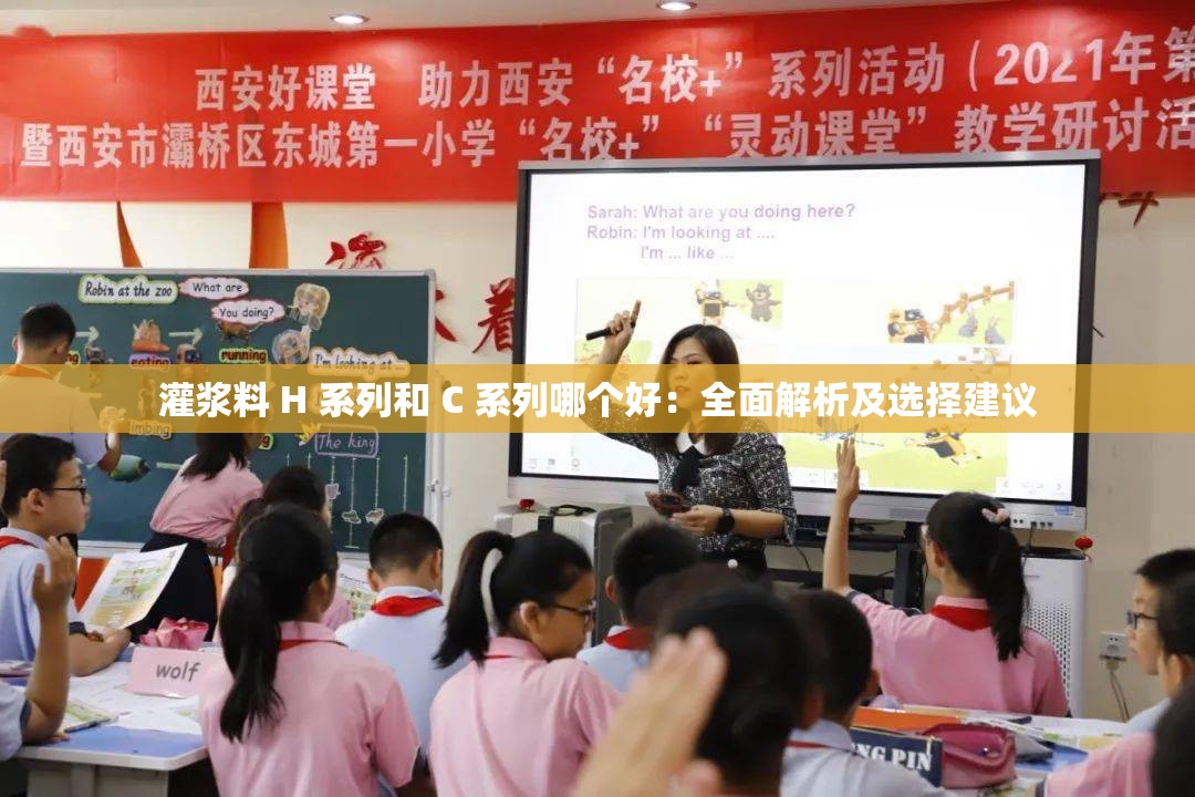 灌浆料 H 系列和 C 系列哪个好：全面解析及选择建议