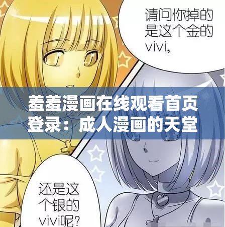 羞羞漫画在线观看首页登录：成人漫画的天堂
