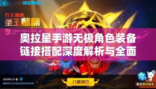 奥拉星手游无极角色装备链接搭配深度解析与全面攻略