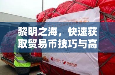 黎明之海，快速获取贸易币技巧与高效管理策略全面解析