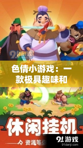 色倩小游戏：一款极具趣味和挑战性的精彩游戏