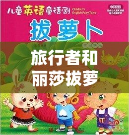 旅行者和丽莎拔萝卜一起体验田园乐趣的故事