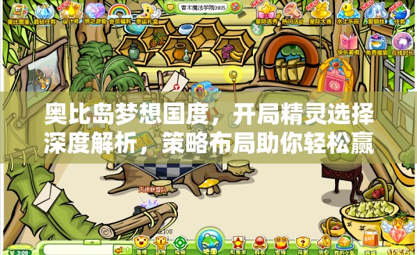奥比岛梦想国度，开局精灵选择深度解析，策略布局助你轻松赢在起跑线！