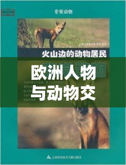 欧洲人物与动物交互咬这一奇特现象引发的思考