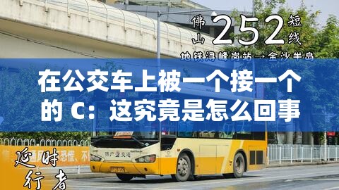 在公交车上被一个接一个的 C：这究竟是怎么回事呢