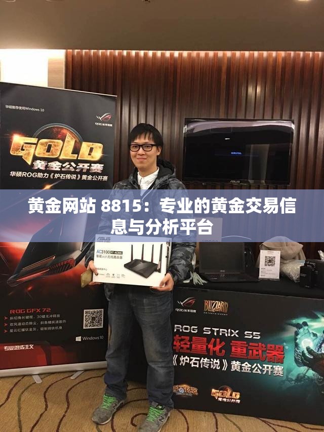 黄金网站 8815：专业的黄金交易信息与分析平台
