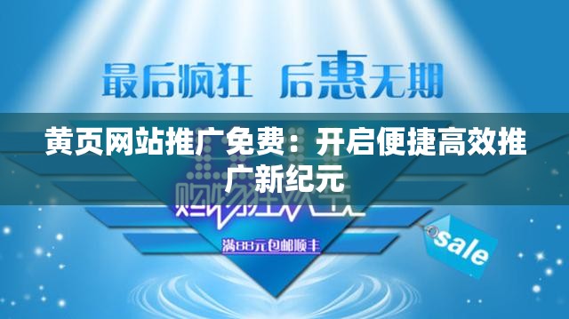 黄页网站推广免费：开启便捷高效推广新纪元
