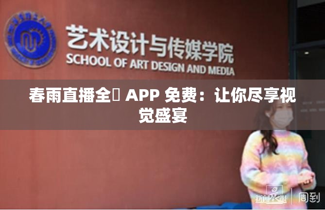 春雨直播全婐 APP 免费：让你尽享视觉盛宴