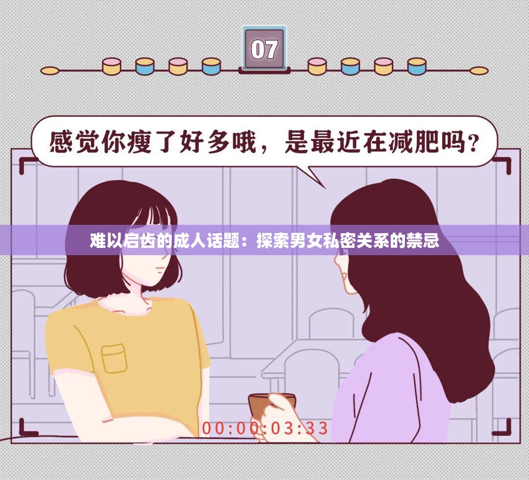 难以启齿的成人话题：探索男女私密关系的禁忌